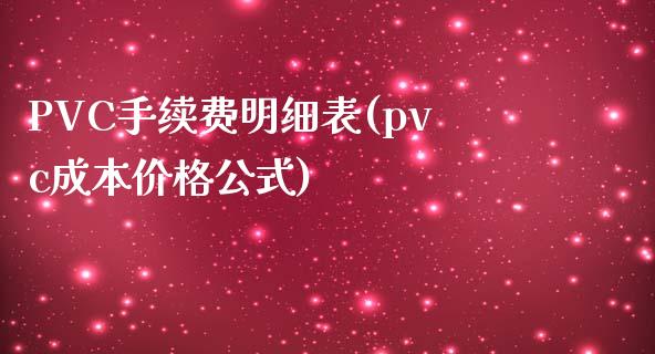 PVC手续费明细表(pvc成本价格公式)_https://www.shunyec.com_期货资讯_第1张