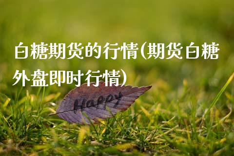 白糖期货的行情(期货白糖外盘即时行情)_https://www.shunyec.com_股票基金_第1张