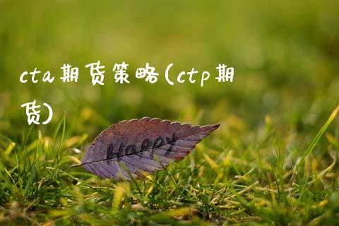 cta期货策略(ctp期货)_https://www.shunyec.com_期货资讯_第1张