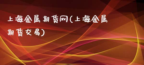 上海金属期货网(上海金属期货交易)_https://www.shunyec.com_股票基金_第1张