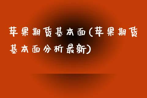 苹果期货基本面(苹果期货基本面分析最新)_https://www.shunyec.com_期货平台_第1张