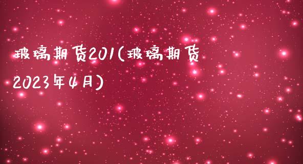 玻璃期货201(玻璃期货2023年4月)_https://www.shunyec.com_股票基金_第1张