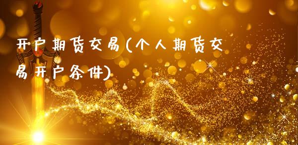 开户期货交易(个人期货交易开户条件)_https://www.shunyec.com_期货平台_第1张