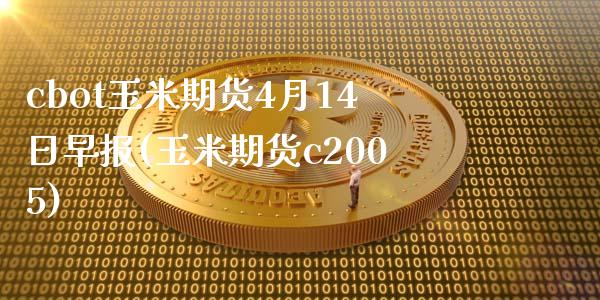 cbot玉米期货4月14日早报(玉米期货c2005)_https://www.shunyec.com_期货平台_第1张