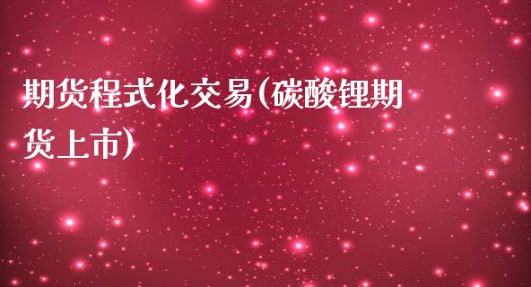 期货程式化交易(碳酸锂期货上市)_https://www.shunyec.com_期货平台_第1张