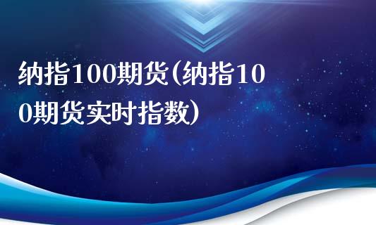 纳指100期货(纳指100期货实时指数)_https://www.shunyec.com_期货资讯_第1张