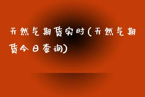 天然气期货实时(天然气期货今日查询)_https://www.shunyec.com_期货资讯_第1张