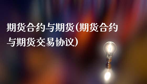 期货合约与期货(期货合约与期货交易协议)_https://www.shunyec.com_期货平台_第1张