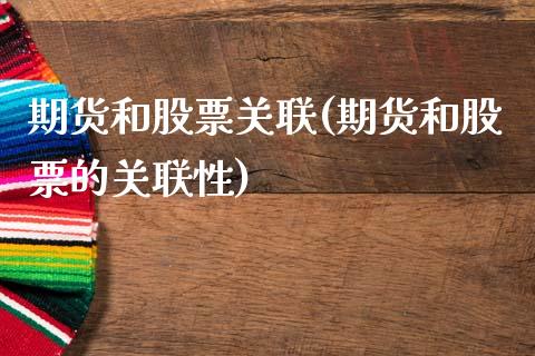 期货和股票关联(期货和股票的关联性)_https://www.shunyec.com_期货平台_第1张