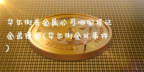 华尔街贵金属公司哪家保证金最便宜(华尔街金矿事件)_https://www.shunyec.com_期货平台_第1张