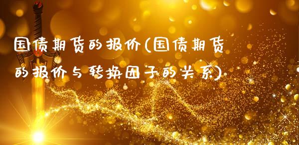 国债期货的报价(国债期货的报价与转换因子的关系)_https://www.shunyec.com_期货平台_第1张