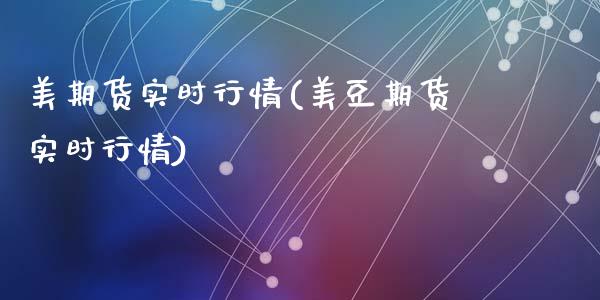 美期货实时行情(美豆期货实时行情)_https://www.shunyec.com_期货平台_第1张