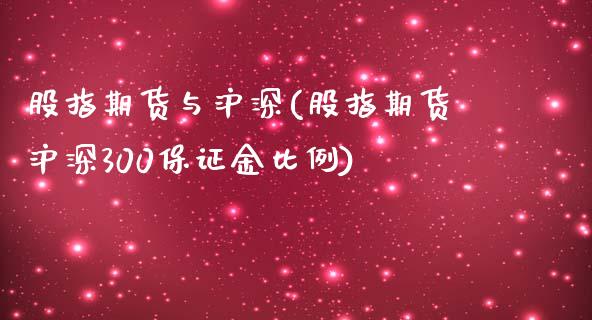 股指期货与沪深(股指期货沪深300保证金比例)_https://www.shunyec.com_期货资讯_第1张