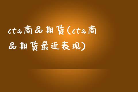 cta商品期货(cta商品期货最近表现)_https://www.shunyec.com_期货平台_第1张