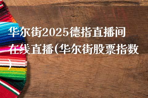 华尔街2025德指直播间在线直播(华尔街股票指数)_https://www.shunyec.com_期货平台_第1张