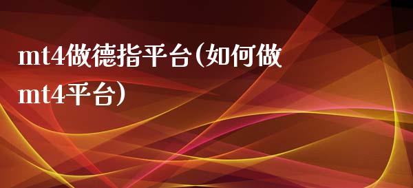 mt4做德指平台(如何做mt4平台)_https://www.shunyec.com_期货平台_第1张