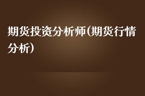 期货投资分析师(期货行情分析)_https://www.shunyec.com_期货资讯_第1张