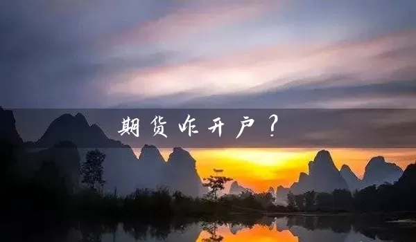 期货咋开户？_https://www.shunyec.com_股票基金_第1张