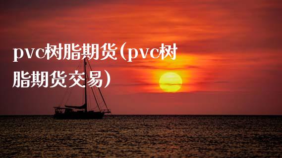 pvc树脂期货(pvc树脂期货交易)_https://www.shunyec.com_期货资讯_第1张