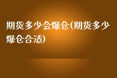 期货多少会爆仓(期货多少爆仓合适)_https://www.shunyec.com_期货资讯_第1张