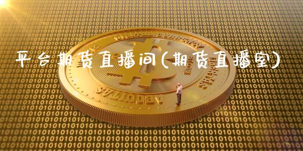 平台期货直播间(期货直播室)_https://www.shunyec.com_股票基金_第1张