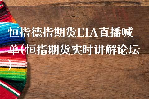 恒指德指期货EIA直播喊单(恒指期货实时讲解论坛)_https://www.shunyec.com_期货资讯_第1张