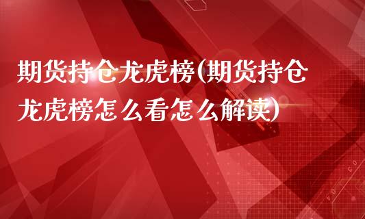 期货持仓龙虎榜(期货持仓龙虎榜怎么看怎么解读)_https://www.shunyec.com_股票基金_第1张