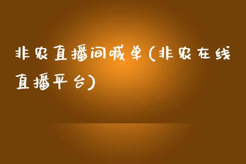 非农直播间喊单(非农在线直播平台)_https://www.shunyec.com_期货资讯_第1张