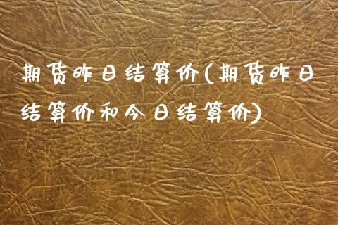 期货昨日结算价(期货昨日结算价和今日结算价)_https://www.shunyec.com_期货资讯_第1张