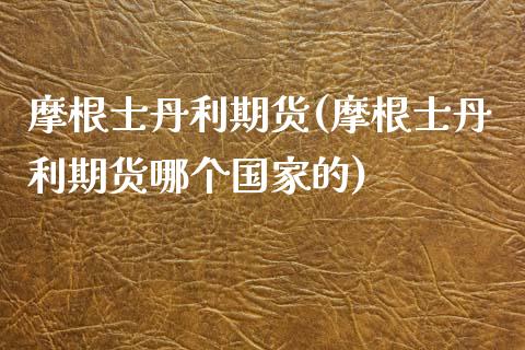 摩根士丹利期货(摩根士丹利期货哪个国家的)_https://www.shunyec.com_期货平台_第1张