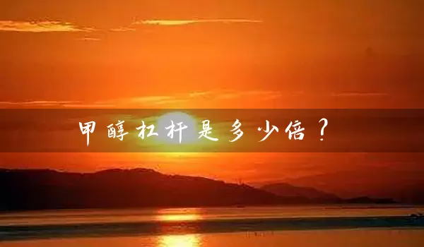 甲醇杠杆是多少倍？_https://www.shunyec.com_期货平台_第1张