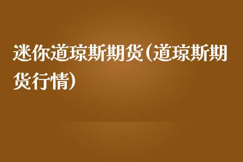 迷你道琼斯期货(道琼斯期货行情)_https://www.shunyec.com_期货走势_第1张