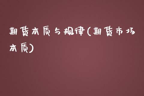 期货本质与规律(期货市场本质)_https://www.shunyec.com_期货平台_第1张