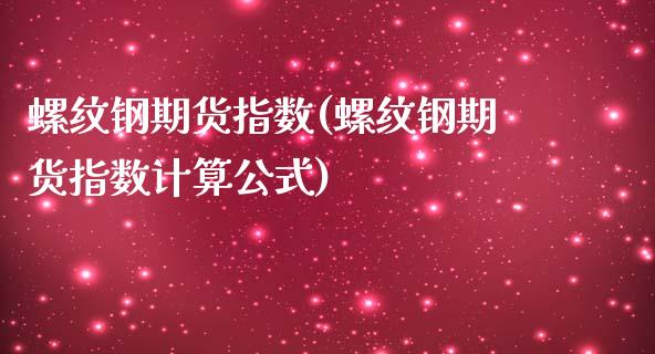 螺纹钢期货指数(螺纹钢期货指数计算公式)_https://www.shunyec.com_期货资讯_第1张