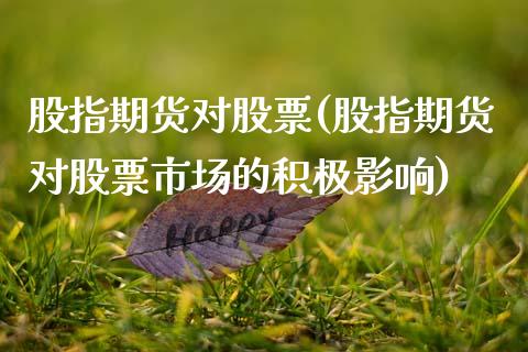 股指期货对股票(股指期货对股票市场的积极影响)_https://www.shunyec.com_期货平台_第1张