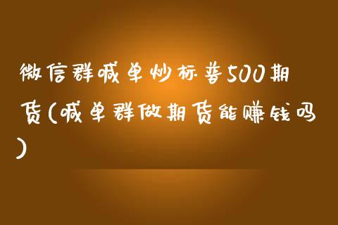 微信群喊单炒标普500期货(喊单群做期货能赚钱吗)_https://www.shunyec.com_期货平台_第1张