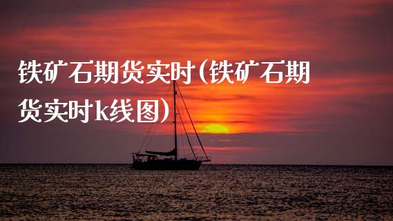 铁矿石期货实时(铁矿石期货实时k线图)_https://www.shunyec.com_股票基金_第1张