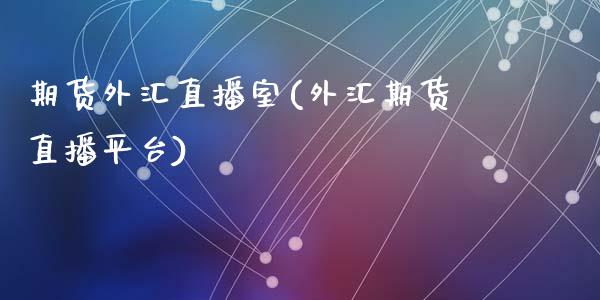 期货外汇直播室(外汇期货直播平台)_https://www.shunyec.com_期货平台_第1张