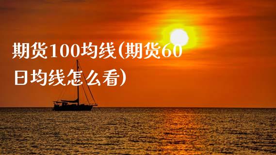 期货100均线(期货60日均线怎么看)_https://www.shunyec.com_期货走势_第1张