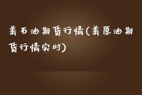 美石油期货行情(美原油期货行情实时)_https://www.shunyec.com_期货平台_第1张