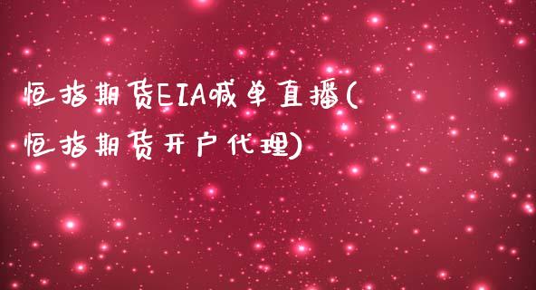 恒指期货EIA喊单直播(恒指期货开户代理)_https://www.shunyec.com_期货资讯_第1张