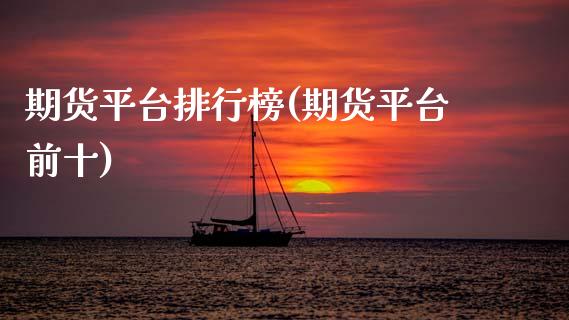 期货平台排行榜(期货平台前十)_https://www.shunyec.com_期货资讯_第1张