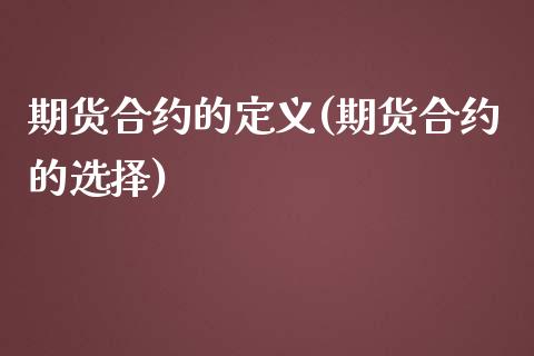 期货合约的定义(期货合约的选择)_https://www.shunyec.com_期货平台_第1张