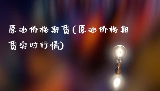 原油价格期货(原油价格期货实时行情)_https://www.shunyec.com_期货百科_第1张