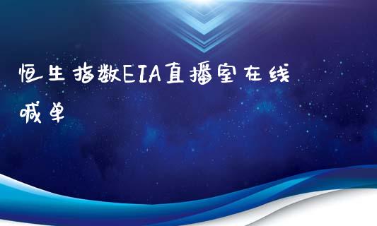 恒生指数EIA直播室在线喊单_https://www.shunyec.com_股票基金_第1张