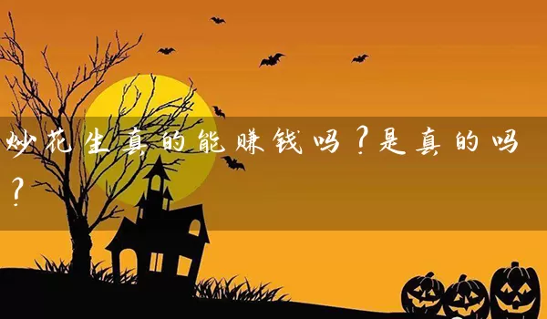 炒花生真的能赚钱吗？是真的吗？_https://www.shunyec.com_期货走势_第1张