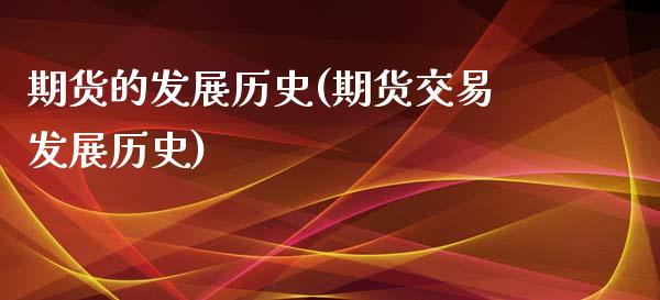 期货的发展历史(期货交易发展历史)_https://www.shunyec.com_期货平台_第1张