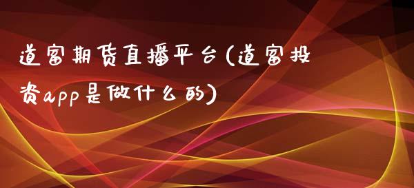 道富期货直播平台(道富投资app是做什么的)_https://www.shunyec.com_股票基金_第1张